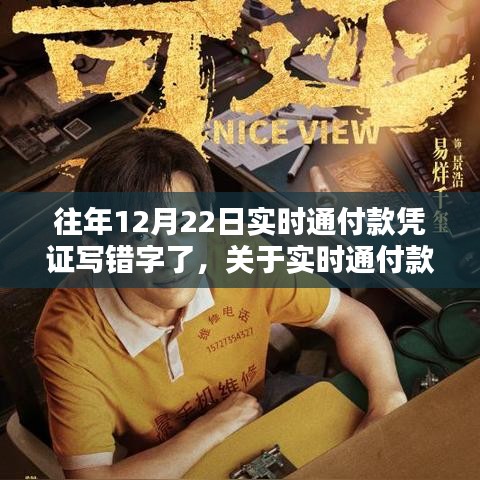 實(shí)時(shí)通付款憑證書(shū)寫(xiě)錯(cuò)誤處理指南，以某年12月22日為例的解決建議