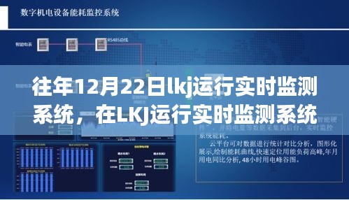 冬至故事，LKJ運(yùn)行實(shí)時(shí)監(jiān)測(cè)下的溫馨日常