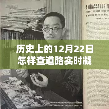 歷史上的12月22日，道路凝凍情報與小巷特色小店的探秘之旅