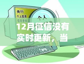 征信更新及時，成就自信旋律，學(xué)習(xí)變化的力量