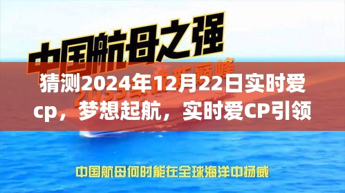 實時愛CP引領(lǐng)夢想起航，勵志之旅展望2024年12月22日