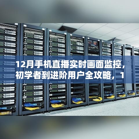 12月手機(jī)直播實(shí)時(shí)畫面監(jiān)控全攻略，從初學(xué)者到進(jìn)階用戶的步驟詳解