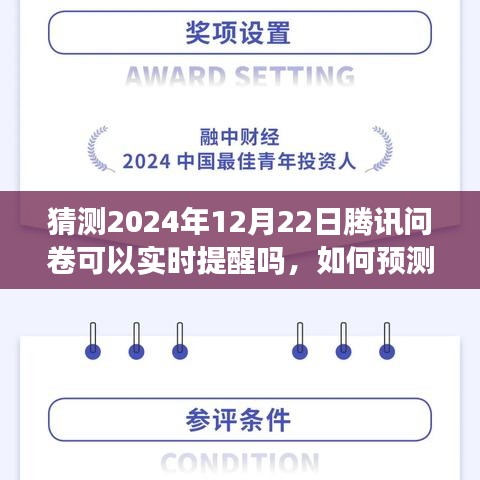 騰訊問(wèn)卷實(shí)時(shí)提醒功能預(yù)測(cè)與操作指南，如何設(shè)置并操作2024年12月22日的騰訊問(wèn)卷提醒功能