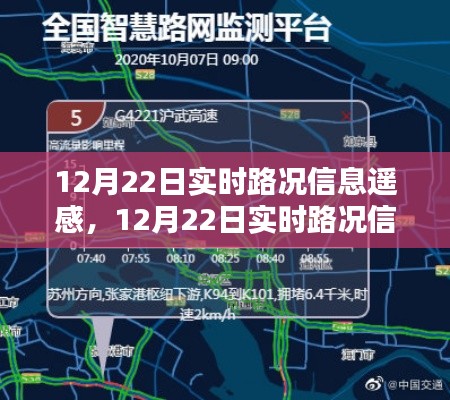 12月22日實時路況信息遙感，優(yōu)勢與挑戰(zhàn)并存