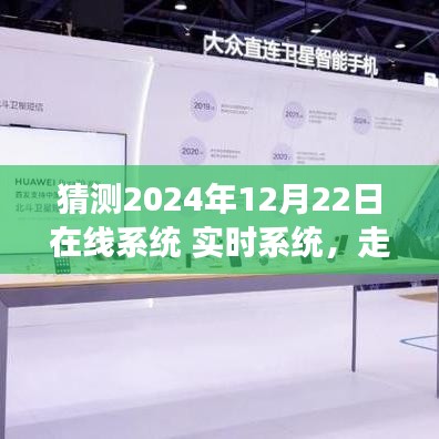 走進未來，在線系統(tǒng)實時體驗——特性、競爭分析與用戶洞察，預(yù)測未來在線系統(tǒng)發(fā)展趨勢（2024年12月22日）