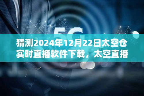 太空直播日，家庭時光與未來的相遇——太空倉實時直播軟件下載體驗