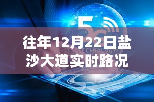 鹽沙大道智能路況管家，重塑出行體驗，實時路況盡在掌控往年12月22日路況查詢回顧