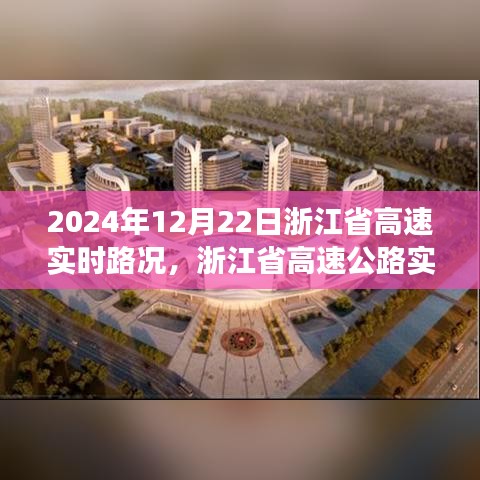 2024年12月22日浙江省高速實(shí)時路況分析與展望