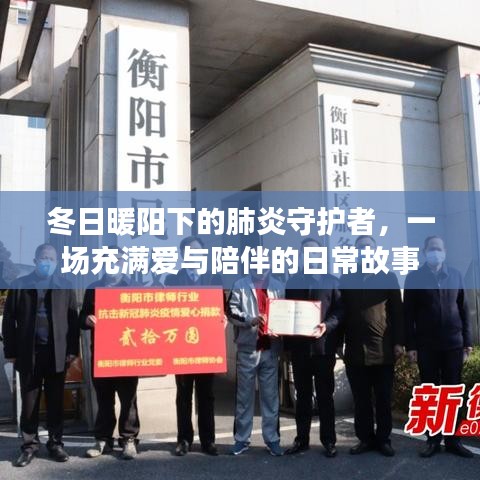 冬日暖陽(yáng)下的肺炎守護(hù)者，愛與陪伴的日常故事