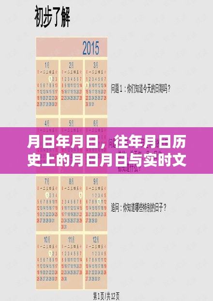 歷史月日揭秘，文字猜測與實(shí)時(shí)追蹤
