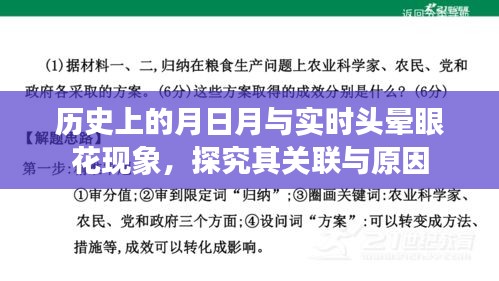歷史上的月日月與頭暈眼花現(xiàn)象，關聯(lián)與原因探究