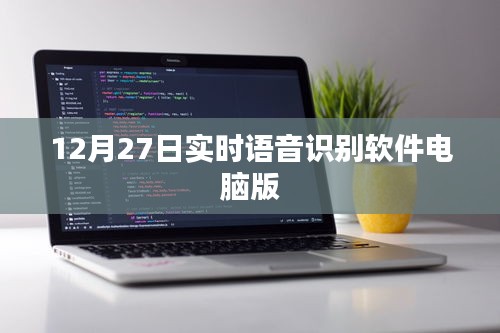 實(shí)時(shí)語(yǔ)音識(shí)別軟件電腦版功能介紹及使用指南