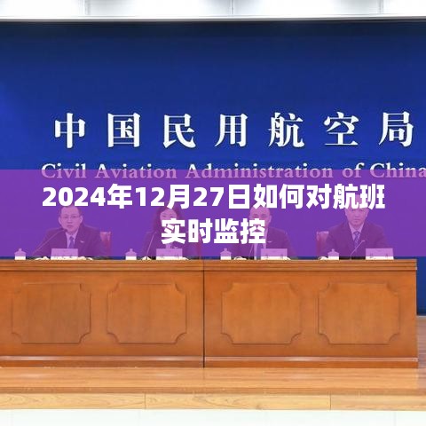 航班實時監(jiān)控指南，如何追蹤航班動態(tài)至2024年年末