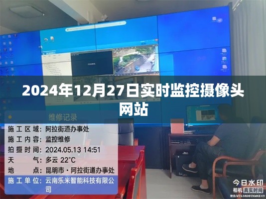 2024年12月27日高清實時監(jiān)控攝像頭在線網(wǎng)站，簡潔明了，能夠準(zhǔn)確地反映文章的主題。希望符合您的要求。