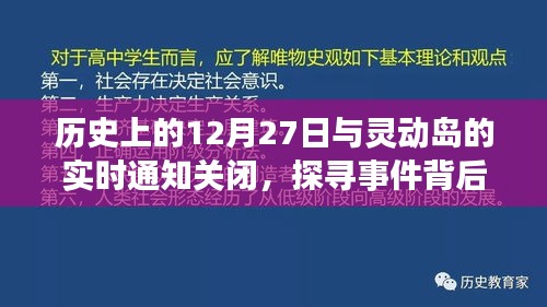 探尋歷史事件的真相，靈動(dòng)島通知關(guān)閉與事件回顧