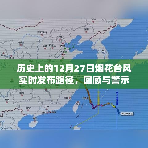 歷史上的煙花臺(tái)風(fēng)回顧，實(shí)時(shí)路徑發(fā)布與警示