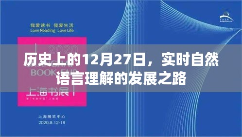 實(shí)時(shí)自然語言理解發(fā)展史上的重要日子，12月27日回顧