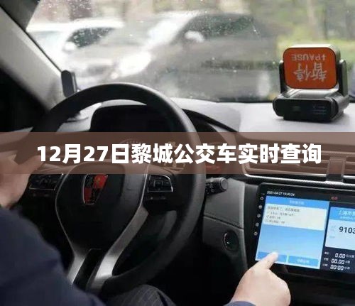 黎城公交車(chē)實(shí)時(shí)查詢系統(tǒng)（最新更新）