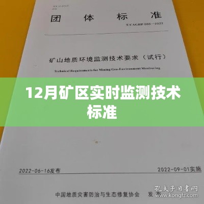 礦區(qū)實(shí)時(shí)監(jiān)測(cè)技術(shù)標(biāo)準(zhǔn)解讀，12月實(shí)施要點(diǎn)