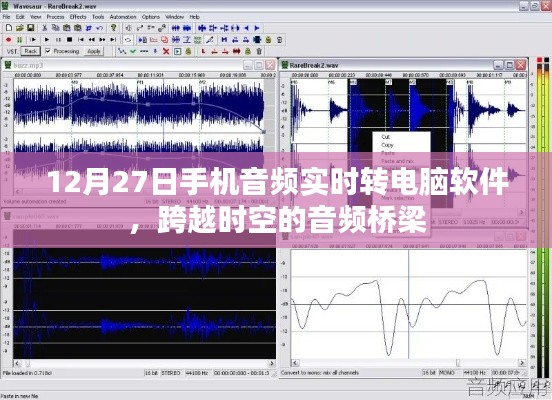 手機(jī)音頻實(shí)時(shí)轉(zhuǎn)電腦軟件，跨時(shí)空音頻傳輸新體驗(yàn)