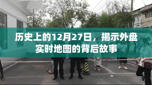 揭秘外盤實(shí)時(shí)地圖背后的故事，歷史上的十二月二十七日
