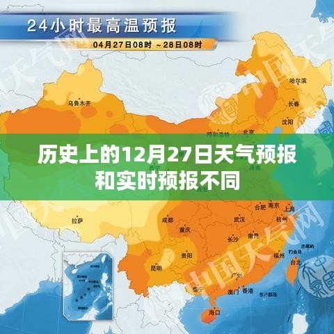 歷史與實時天氣預(yù)報差異，解讀12月27日天氣預(yù)報差異