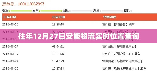 安能物流年末實(shí)時位置查詢指南