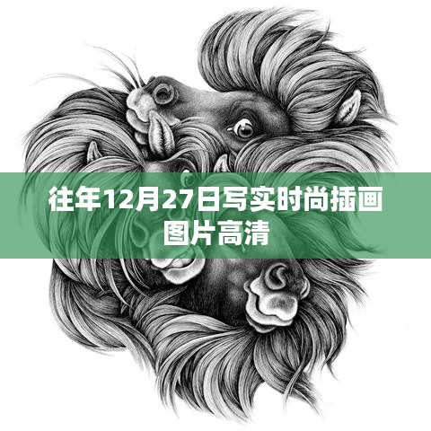 時尚插畫圖片高清大放送，歷年12月27日寫實(shí)風(fēng)格作品欣賞