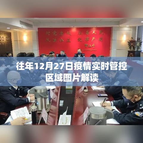 疫情實(shí)時(shí)管控區(qū)域圖片解讀，往年12月27日數(shù)據(jù)解析