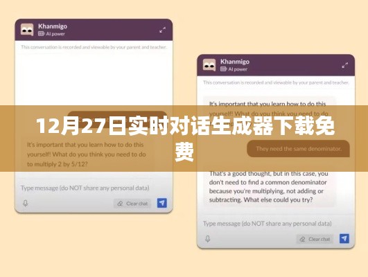 最新免費(fèi)下載，實(shí)時(shí)對(duì)話生成器下載