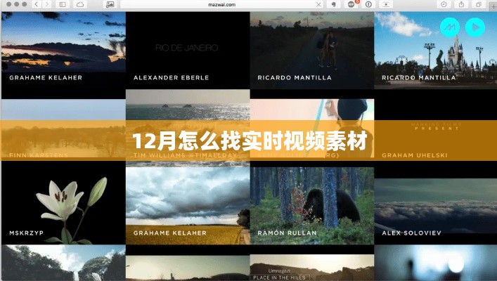 12月實(shí)時視頻素材獲取攻略