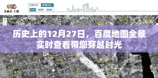 百度地圖全景實(shí)時(shí)查看，穿越時(shí)光看歷史日期的變遷