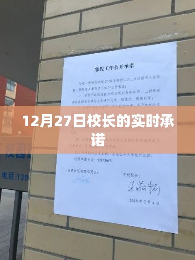 校長(zhǎng)承諾實(shí)錄，12月27日實(shí)時(shí)更新