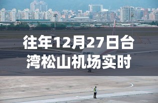 臺(tái)灣松山機(jī)場(chǎng)往年12月27日實(shí)時(shí)航班動(dòng)態(tài)解析
