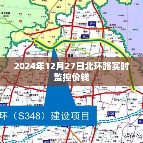 北環(huán)路實(shí)時(shí)交通監(jiān)控與價(jià)格信息，2024年12月27日更新
