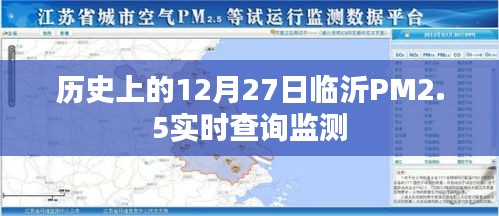 臨沂PM2.5實時查詢監(jiān)測，歷史數(shù)據(jù)與今日狀況回顧