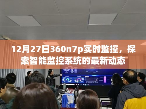 12月27日360n7p實時監(jiān)控，智能監(jiān)控最新動態(tài)探索