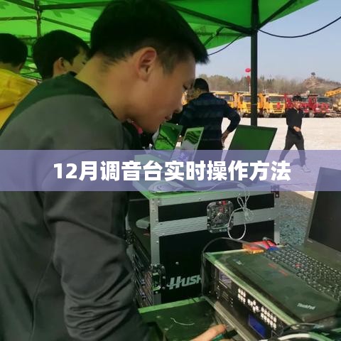 調(diào)音臺(tái)實(shí)時(shí)操作指南，12月最新技巧