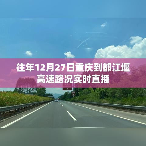 重慶至都江堰高速實(shí)時(shí)路況直播，歷年12月27日路況概覽