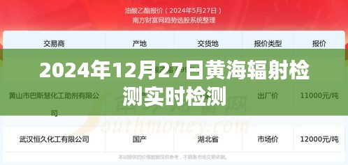 黃海輻射檢測實時檢測數(shù)據(jù)發(fā)布（最新更新）
