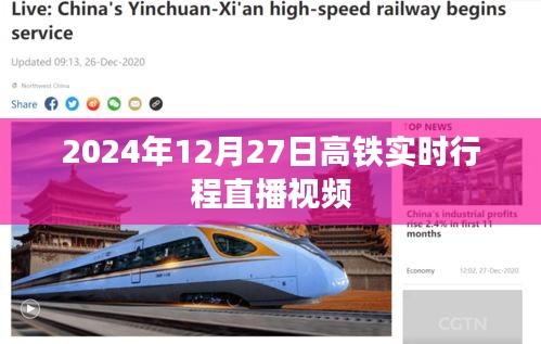 高鐵實時行程直播視頻，2024年12月27日追蹤