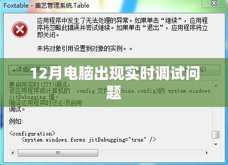 電腦實時調試問題解決方法及應對指南