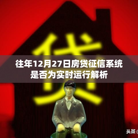 關(guān)于房貸征信系統(tǒng)實(shí)時(shí)運(yùn)行解析，歷年12月27日的運(yùn)行狀況探討