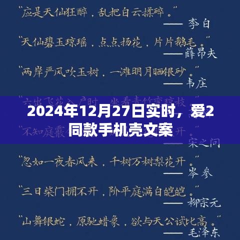 愛2同款手機(jī)殼文案，時(shí)尚潮流之選，引領(lǐng)個(gè)性風(fēng)尚