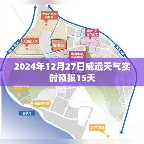 威遠(yuǎn)天氣預(yù)報(bào)，未來(lái)15天詳細(xì)天氣預(yù)測(cè)數(shù)據(jù)（時(shí)間至2024年12月27日）