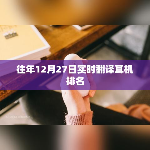 往年12月27日耳機(jī)實(shí)時翻譯排名榜單