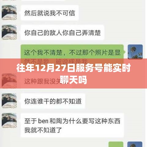 關于往年服務號在特定日期實時聊天功能的標題建議，，往年服務號在12月27日的實時聊天功能解析