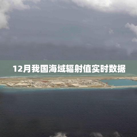 海域輻射值實時數(shù)據(jù)監(jiān)測報告，12月最新數(shù)據(jù)發(fā)布