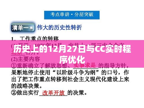 歷史上的大事件，12月27日與CC實時程序優(yōu)化揭秘