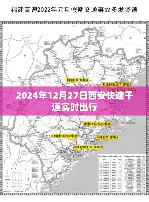 西安快速干道實(shí)時(shí)出行指南，2024年出行參考